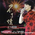 不了情 2007经典歌曲香港演唱会