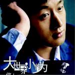 大世界小作为