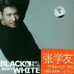 黑与白 新歌+精选 1985-2004 的封面