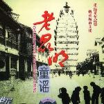 老昆明童谣 的封面