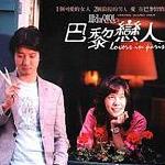 巴黎恋人电视原声带(台湾版) 的封面
