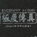 极度传真 重现80年代传奇录音 (24K金蝶) 的封面