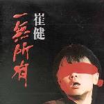 一无所有 的封面