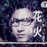 花火 的封面