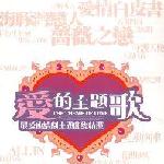 爱的主题歌(最爱连续剧主题曲总精选) 的封面