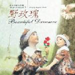 野玫瑰 的封面