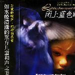 闭上蓝色眼睛 的封面