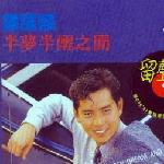 半梦半醒之间(留声复刻版) 的封面