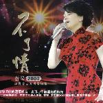 不了情 2007经典歌曲香港演唱会 的封面