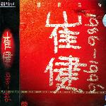 崔健:1986-1996(珍藏版) 的封面