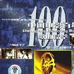 中国电影百年歌曲精萃4(1960年代) 的封面