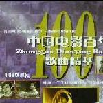中国电影百年歌曲精萃7(1980年代) 的封面