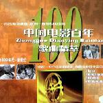 中国电影百年歌曲精萃8(1980年代-新世纪) 的封面
