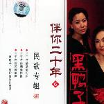 伴你二十年⑥民歌专辑 的封面
