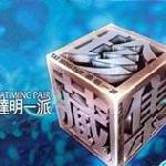 达明一派3In1珍藏集 的封面
