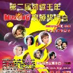 2005年第二届要听劲歌王总选颁奖典礼(1ting.com精选) 的封面