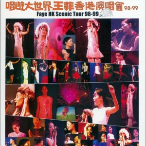 唱游大世界王菲香港演唱会 98-99