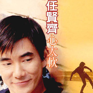 心太软