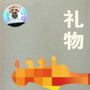 礼物