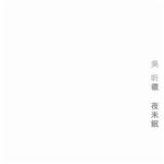 彻夜未眠