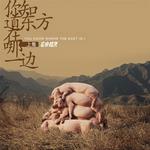 你知道东方在哪一边