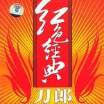红色经典