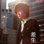 差生 (宣传版)