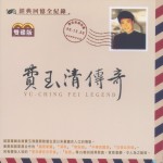 费玉清传奇 的封面