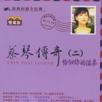 蔡琴传奇 (二) 恰似你的温柔 的封面