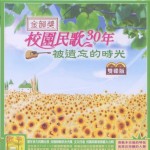 金韵奖 校园民歌30年 被遗忘的时光 的封面