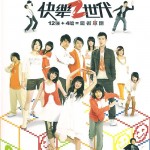 快乐2世代 2008同名专辑 的封面