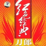 红色经典 的封面