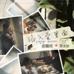 陷入爱里面 (宣传版) 的封面