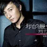 我的最爱 新曲+精选 的封面