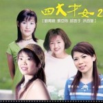 四大才女 2 的封面