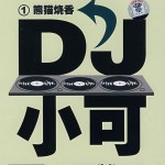 熊猫烧香 DJ小可 (1) 的封面