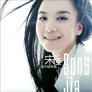 能不能幸福