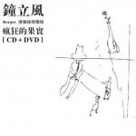 疯狂的果实