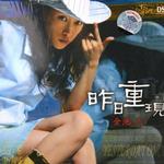 昨日重现