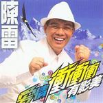 爱情冲冲冲