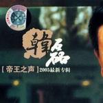 帝王之声
