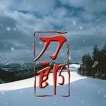 刀郎(台湾专属版)
