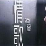 情歌