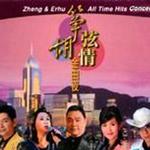 筝胡弦情金曲夜 演唱会