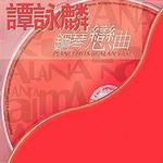 谭咏麟钢琴恋曲