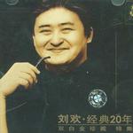经典20年珍藏集