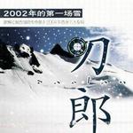 2002年的第一场雪