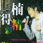 楠得精彩巡回演唱会