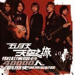 天空之城复出演唱会LIVE全纪录