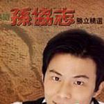 追随孙协志胜立精选